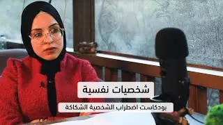 شخصيات نفسية | بودكاست اضطراب الشخصية الشكاكة
