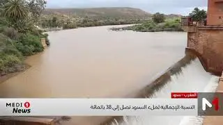 وضعية السدود تسجل مؤشرات إيجابية بفضل توالي التساقطات الثلجية والمطرية