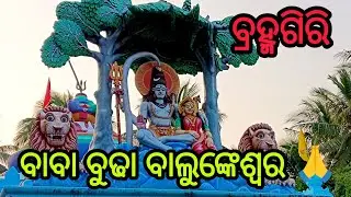 ବାବା ବୁଢ଼ା ବାଲୁଙ୍କେଶ୍ୱର 🙏ବ୍ରହ୍ମଗିରି 🤍