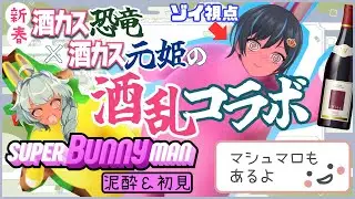 【ゾイ視点】爆笑不可避！？酒カス配信者2人がウサギのゲームして暴れまくる【スーパーバニーマン】
