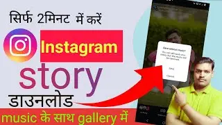 Instagram story music ke sath kaise download karen? ||Instagram Story Download Karen? (2026 Updated)
