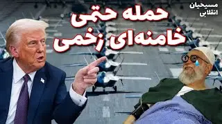 مسیحیان انقلابی | حمله حتمی؛ خامنه‌ای زخمی