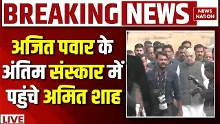 Ajit Pawar Antim Darshan Live: अजित पवार को श्रद्धांजलि | Amit Shah | Nitin Nabin | Sharad Pawar