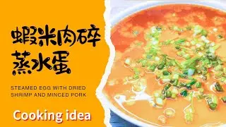 【烹飪教學】蝦米肉碎蒸水蛋 Steamed Egg with Dried Shrimp and Minced Pork
