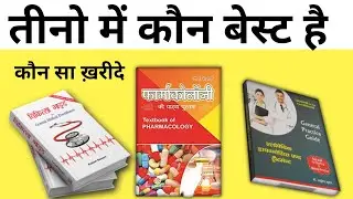 तीनो में बेस्ट मेडिकल बुक कौन है | chikitsa guide book in Hindi | best medical book in Hindi