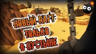 НОВЫЙ RAFT ТОЛЬКО В ПУСТЫНЕ ▼ ОБЗОР Desert Skies