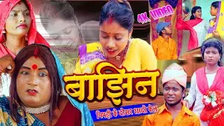 #Video // बाझीन // BAJHIN // #ishikacomedy #laduwacomedy #maithilicomedy
