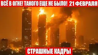Новости Сегодня 21.02.2026 - Россия, Москва, Экстренный вызов новый выпуск, Катаклизмы, События Дня