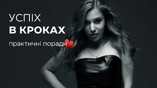Успіх = щоденні кроки | мої принципи і інструменти ♥️