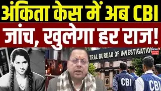 Ankita Bhandari Murder Case CBI investigation: अंकिता भंडारी हत्याकांड की जांच करेगी CBI | Breaking