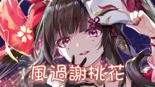 Nightcore - 風過謝桃花【司南】(中文歌詞Lyrics)