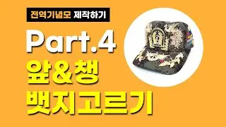 [꾸나닷컴 전역모 제작하기] Part.4 앞&챙 뱃지고르기