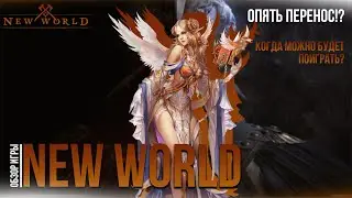 Обзор New World | Игру опять перенесли | Новые даты