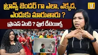 ట్రాన్స్ జెండర్ గా ఎలా,ఎందుకు మారుతారు? ప్రాసెస్ ఏంటి?:Miss Universe Transgender Harshini Mekala-UTV