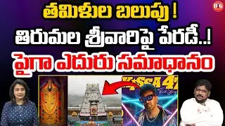 తమిళుల బలుపు! | Kissa 47 Song Controversy | Parody Song on Lord Balaji  | Dasari Vignan |BigTeluguTv
