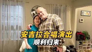 安琪拉合唱演出順利歸來，一進門艾登給姊姊個大擁抱，安琪拉這次體驗如何？