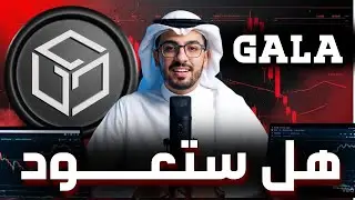 عملة GALA | تحليل عملة جالا بعد انهيار سوق العملات الرقمية