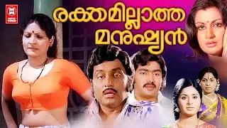 Rakthamillatha Manusyan Malayalam Full Movie | M. G. Soman | Jayabharathi | Adoor Bhasi | Jose