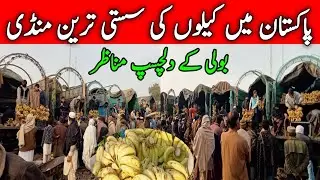 Fruits Mandi | پاکستان میں کیلوں کی سستی ترین منڈی | Khooji Munda