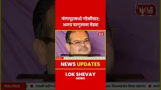 Nasik News | गोळीबार प्रकरणात अजय बागुलसह तीन आरोपींना पोलिसांकडून अटक #crimenews #breakingnews