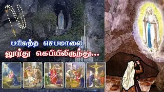 பிரான்சு லூர்து மாதா கெபியிலிருந்து தமிழில் செபமாலை || 28.01.2025
