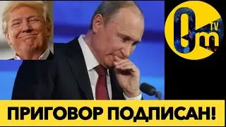 &laquo;ЭПОХА ТРАМПА&raquo; добивает Россию!