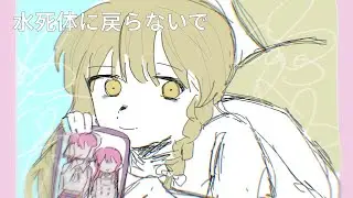 【ゆっくり魔理沙】水死体に戻らないで【UTAUカバー】