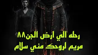 قصص رعب رحله الي ارض الجن ٨٨/ مريم لروحك مني سلام#قصص #قصص_رعب 