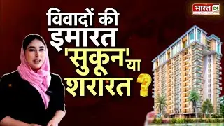 Mumbai Halal Housing Society: विवादों की इमारत... 'सुकून' या शरारत ? | Halal Lifestyle Township