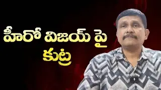 Hero Vijay target by DMK  || హీరో విజయ్ పై కుట్ర