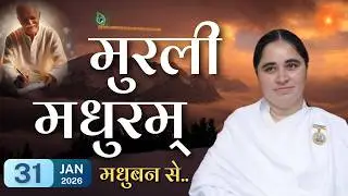 मुरली मधुरम् -31-01-2026 |आज की मुरली | Daily Murli |Today Murli / Madhuram Aaj Ki Murli #godlywood