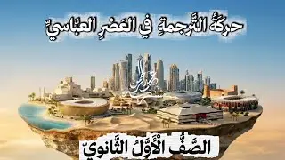 نص حركة الترجمة في العصر العباسي | محمد بن الطيب | الصف الحادي عشر | الأستاذ عبد الرحمن سكرية