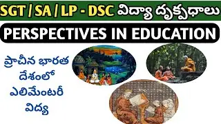 విద్యా దృక్పథాలు ||DSC || GURUKULA||KVS || NVS || perspective education classes in telugu || ts trt