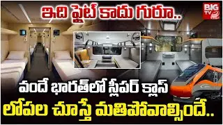 Vande Bharath Sleeper Train Features Explained వందే భారత్ స్లీపర్ క్లాస్ లోపల చూస్తే మతిపోవాల్సిందే