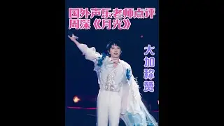 国外声乐老师点评周深《月光》大加赞赏周深的音乐素养 《时光音乐会》周深天籁舞台翻唱胡彦斌经典歌曲LIVE反应 #REACTION #外国音乐人评价周深  #周深武汉演唱会 #翻唱经典#周深汪苏泷上半