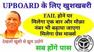 Upboard result 2019/बड़ी खुशखबरी छात्रों को मिलेगा मौक़ा/fail होने पर मिलेगा नबर (ग्रेस मार्क्स)