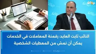 مبادرة تشريعية جديدة لتأجيل تعميم الفوترة الالكترونية: صاحب المبادرة يكشف