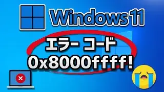 Windows 11/10 Updateはエラー コード0x8000FFFFで更新が失敗する場合の対処法