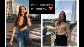 МОЯ ОДЕЖДА В ШКОЛУ 2019 ❤ | MY CLOTHES IN SCHOOL 💓