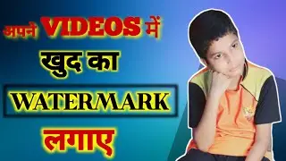 How to add our own water mark video mein apna water mark kaise lagaye