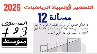 مسألة 12: التحضير لأولمبياد الرياضيات 2026 للسنوات 3 و 4 متوسط