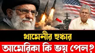 খামেনীর হুঙ্কার | আমেরিকা কি সত্যিই ভয় পেল | America Tensions | Third World War | Focus BD