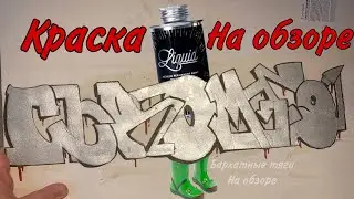Обзор краски MTN liquid silver
