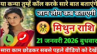 #मिथुन या कन्या तुम्हें कॉल करके सारे बात बताएंगे जान लोग कब बताएगी 16 जनवरी 2026 शुक्रवार
