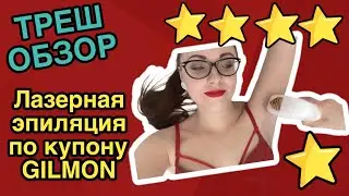 Лазерная эпиляция по купону GILMON || Треш-обзор || 680 рублей за две зоны