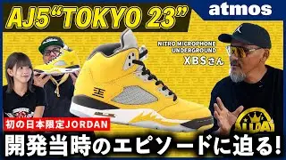 【幻の一足】待望の復刻！初の日本限定JORDANプロダクト『AIR JORDAN 5 