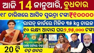 Today's Morning News Odisha/14 January 2026/Subhadra Yojana online apple proces/Odisha News Today.