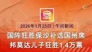 2026.01.25 八度空间午间新闻 ǁ 12:30PM 网络直播