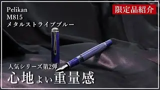 【限定品紹介】Pelikan M815メタルストライプブルー #筆記具 #万年筆 #キングダムノート #文房具 #文具 #fountainpen #ペリカン #インク #ink