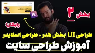 دوره 😍رایگان آموزش طراحی سایت (طراحی UI/UX بخشی از سربرگ سایت + اسلایدر) - جلسه 2